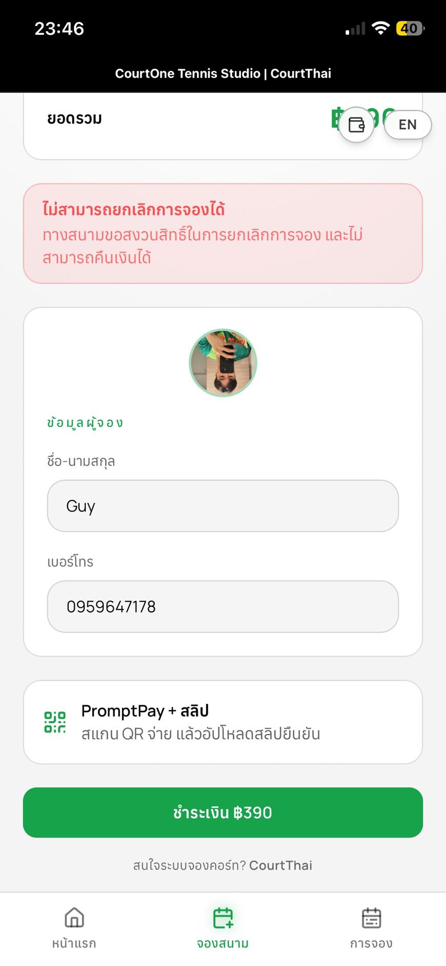 กรอกชื่อและเบอร์โทรศัพท์